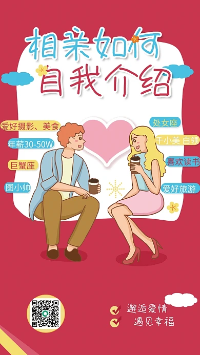 相亲婚恋自我介绍趣味插画海报