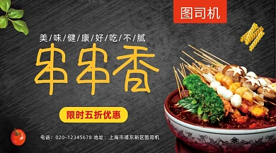串串香美食促销黑色简约手机横图
