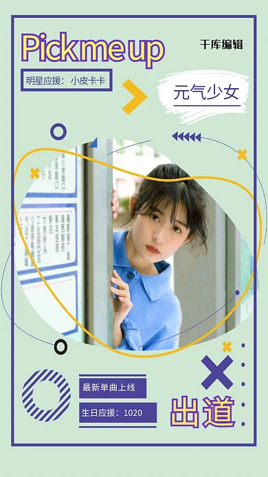 粉丝应援明星绿色简约风海报