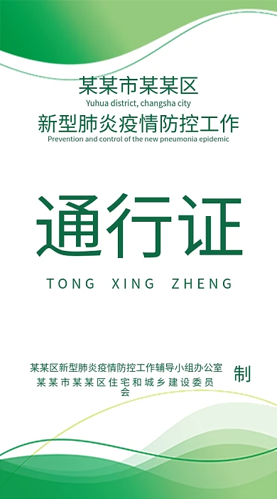 原创简约疫情防控小区通行证