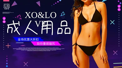 成人用品促销展板