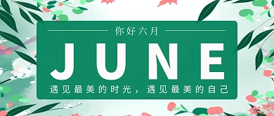 绿色小清新你好六月公众号首图
