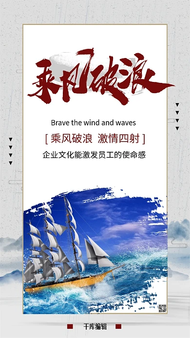 企业文化之乘风破浪水墨风海报