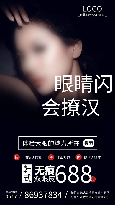 大气医疗美容眼睛闪会撩汉宣传海报