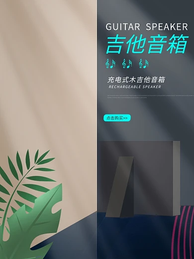 淘宝主图数码电器吉他音箱科技简约大气家电