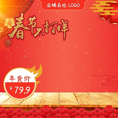 天猫淘宝春节新年红色喜庆活动大促主图模板