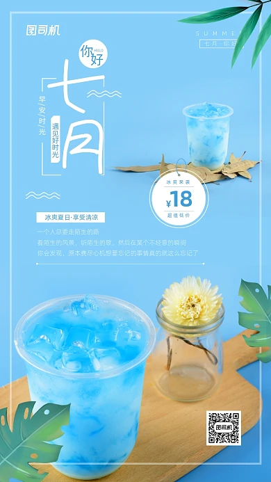 七月你好冰爽夏日宣传日签海报