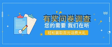 蓝色简约有奖问卷调查宣传海报微信公众号素材图片