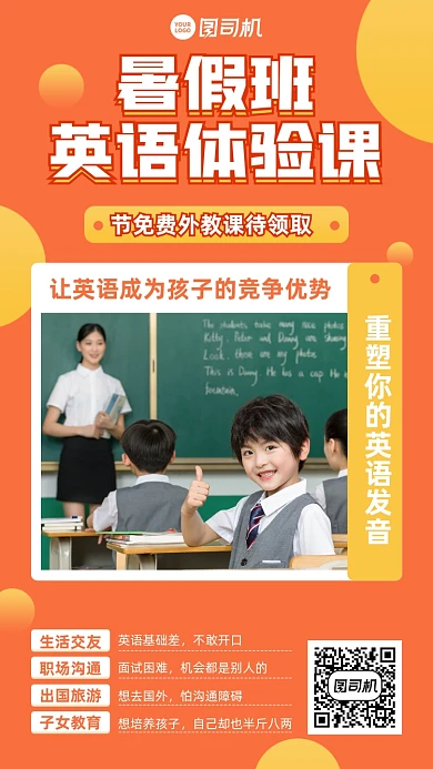 暑假班英语体验课橙色扁平手机海报