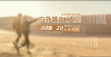 徒步户外首焦banner