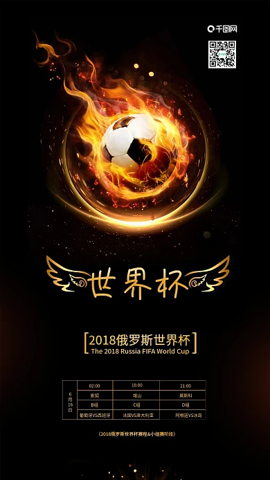 黑金风2018俄罗斯世界杯赛程表海报配图