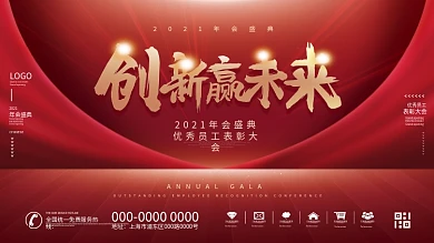 原创2021喜庆励志文案简约年会宣传展板