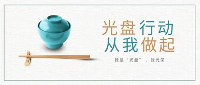 光盘行动碗筷组合素色简约公众号首图