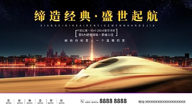 尊贵高档城市高铁金色立体字房地产展板