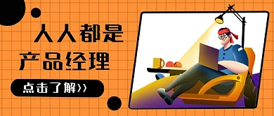 互联网人人都是产品经理公众号首图