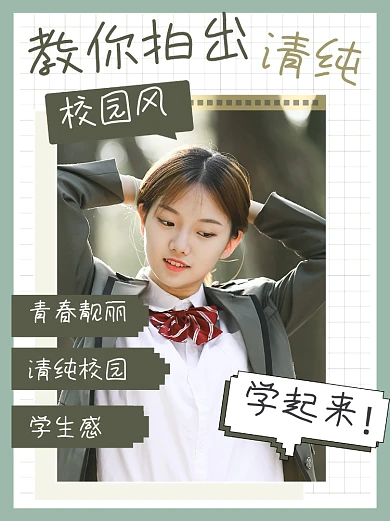 清纯校园拍照技巧小红书封面配图