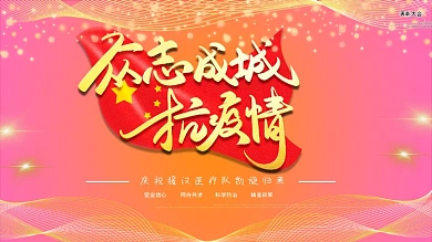 抗击疫情表彰大会舞台背景展板