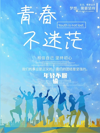 励志青春不迷茫坚持