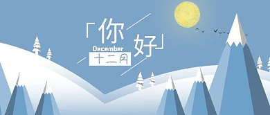 十二月你好祝福手绘雪山冬天公众号封面