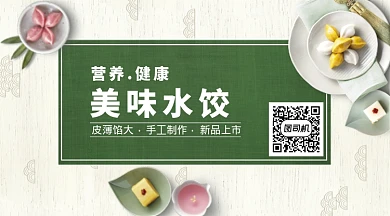 美味水饺手机横版海报