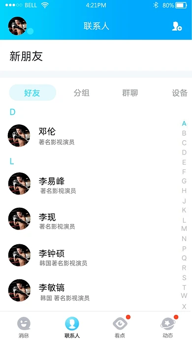 QQ好友列表趣味截图