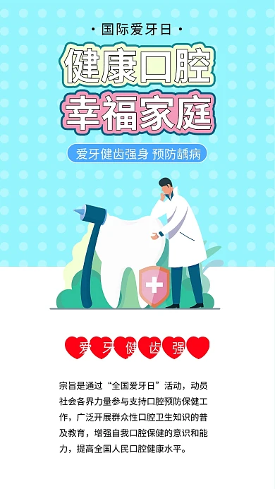 国际爱牙日保护牙齿健康预防龋齿口腔健康