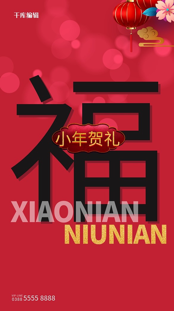 福字小年文字紅色創(chuàng)意海報(bào)