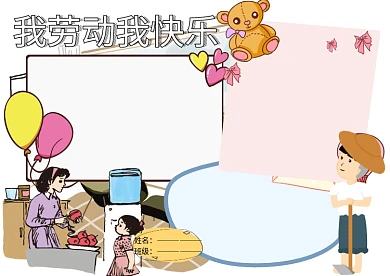 小学生我劳动我快乐五一小报手抄报版面设计
