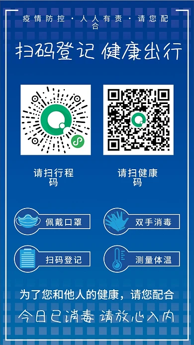 扫描二维码健康码行程卡防疫疫情防控指南