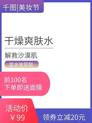 爽肤水淘宝主图