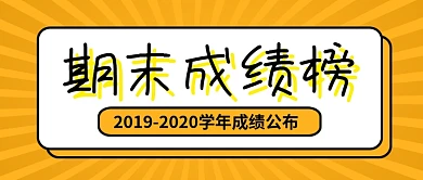 橙色简约期末成绩榜学校公众号首图