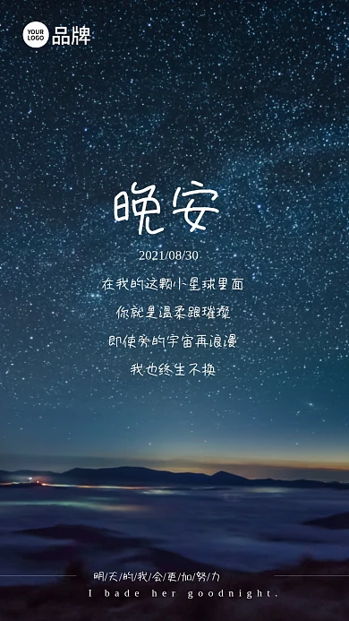 星空夜景晚安问候语录摄影图海报