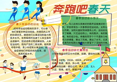 奔跑吧春天小学生春季运动会小报手抄报