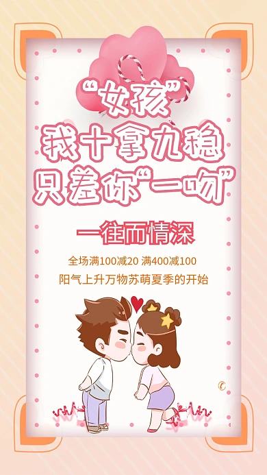 女孩十拿九稳表白日海报