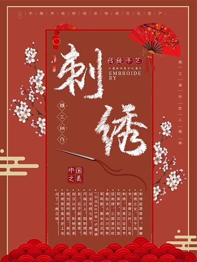 中国传统文化刺绣文化简约原创海报