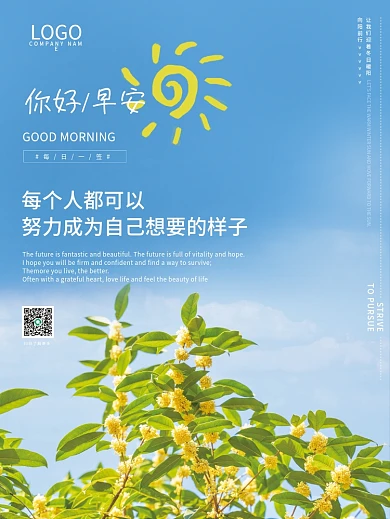 正能量早安海报心语鸡汤日签朋友圈美景配图