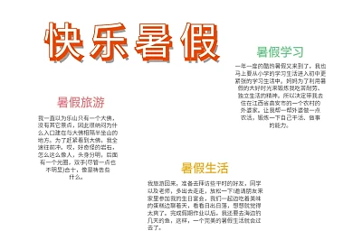 快乐暑假旅游生活学习创意小学生手抄报设计