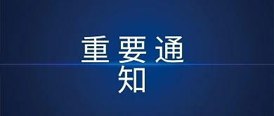 最新通知公告图重要通知公众号图封面蓝色