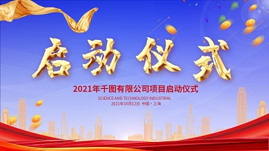 大气企业启动仪式背景展板