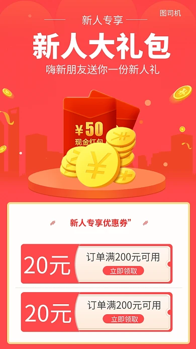 新人大礼包手机海报