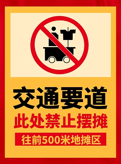 警告禁止摆摊标识宣传海报