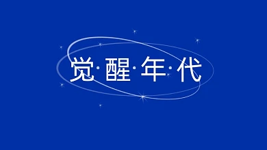 觉醒年代克莱因蓝电脑壁纸