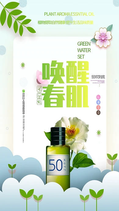 唤醒春肌绿叶化妆品绿色促销简约手机海报