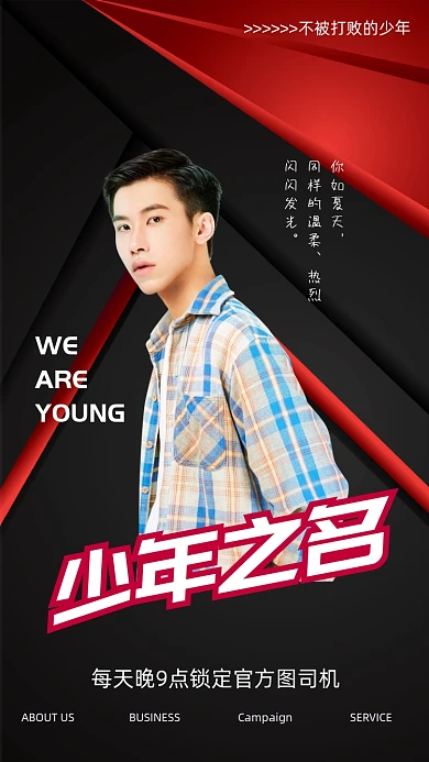 选秀综艺少年之名宣传直播手机海报