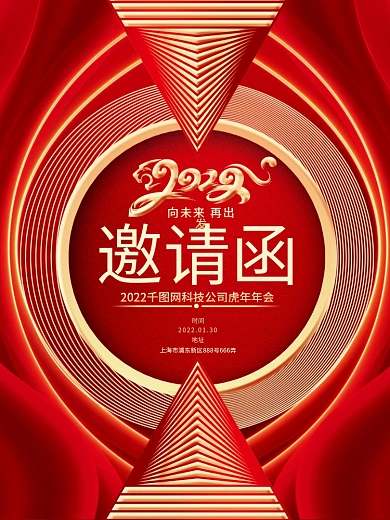 红色创意2022虎年企业年会邀请函海报