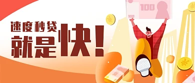 橙色快速贷款金融宣传