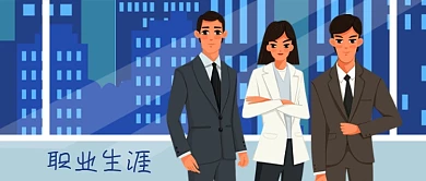 公众号封面手绘办公室白领职业生涯职场建筑