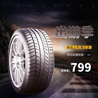 出游季汽车轮胎淘宝直通车图片