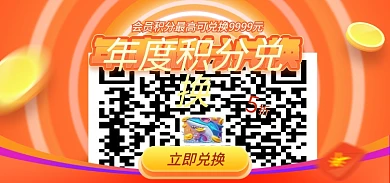 电商淘宝立即兑换活动海报