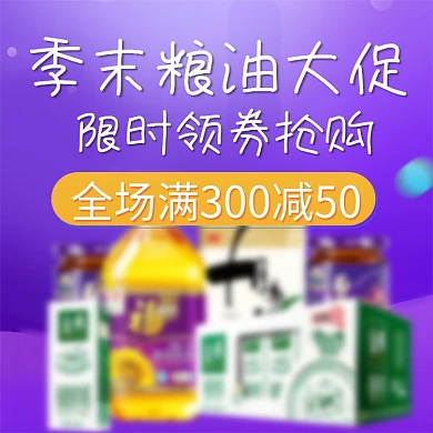 紫色粮油电商主图直通车PSD素材淘宝